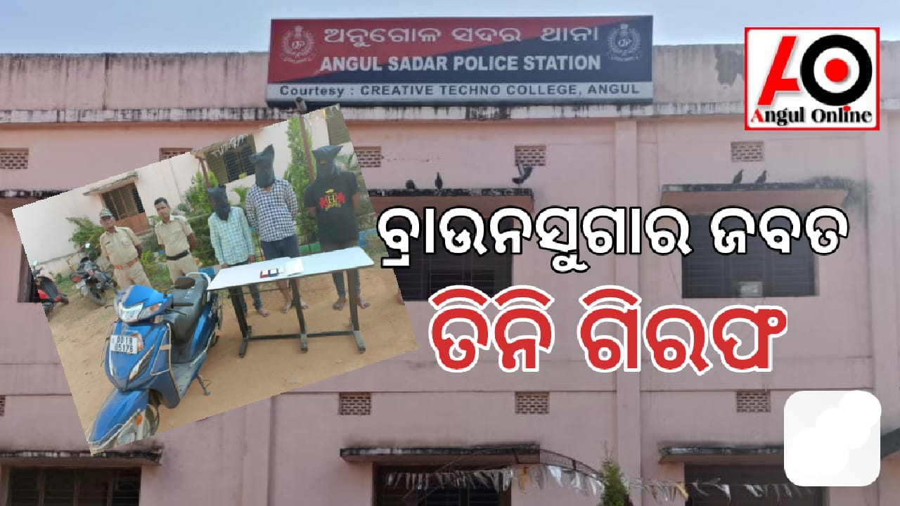 ବ୍ରାଉନସୁଗାର ଜବତ – ୩ ଗିରଫ