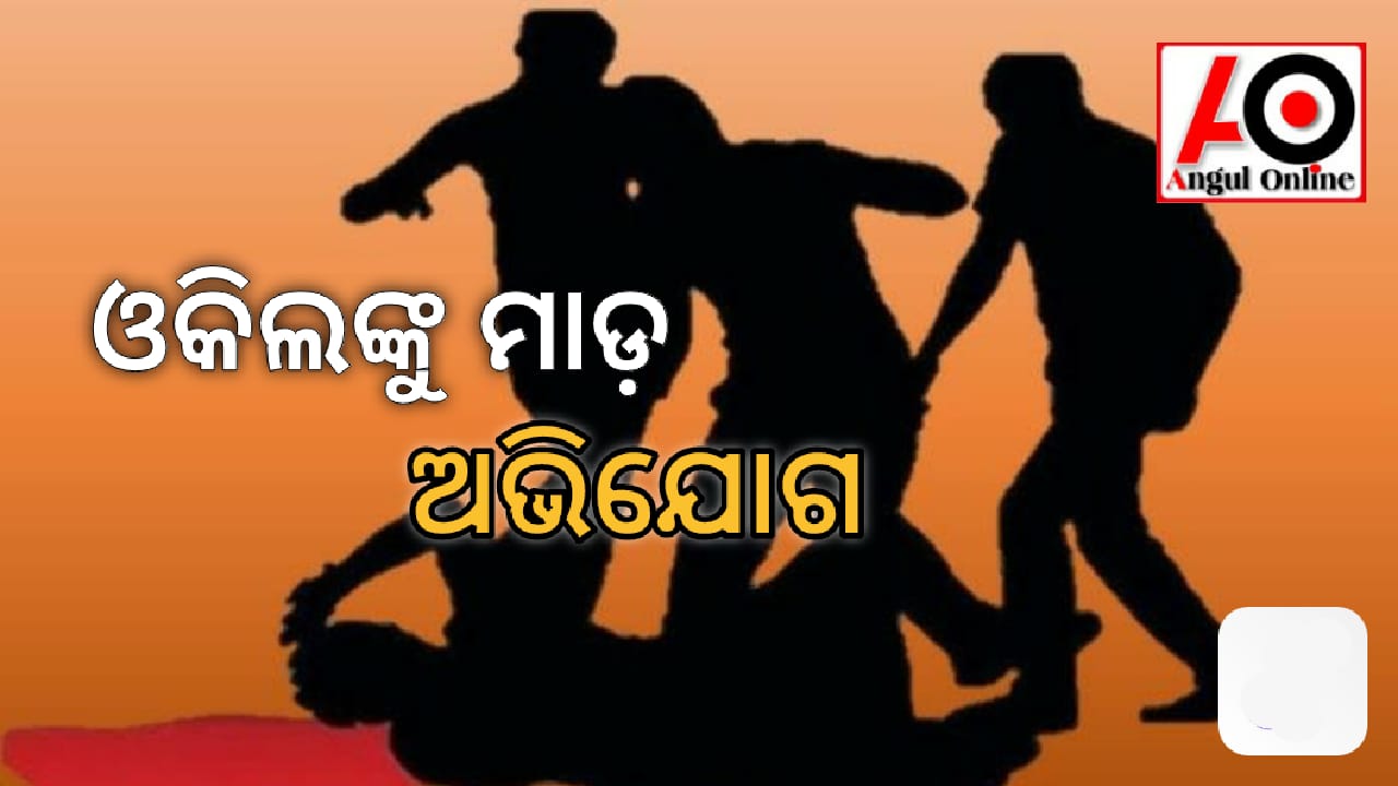 ଓକିଲଙ୍କୁ ମାଡ଼ ମାରିଲେ ମହିଳା – ଯୌତୁକ ସାମଗ୍ରୀ ଫେରାଇ ଆଣିବାକୁ ଯାଇଥିଲେ