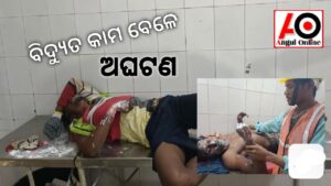 ବିଦ୍ୟୁତ ଖୁଣ୍ଟ ପୋତିବା ବେଳେ ଅଘଟଣ – ବିଦ୍ୟୁତ ଆଘାତରେ ୪ ଗୁରୁତର