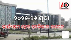 ୨୦୨୫-୨୬ ସୁଦ୍ଧା କାର୍ଯ୍ୟକ୍ଷମ ହେବ ମେଡ଼ିକାଲ କଲେଜ