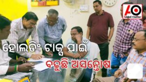 ହୋଲ୍ଡିଂ ଟ୍ୟାକ୍ସ୍ ବୃଦ୍ଧି ଅଭିଯୋଗ – ଚିନ୍ତାରେ ତାଳଚେରବାସୀ