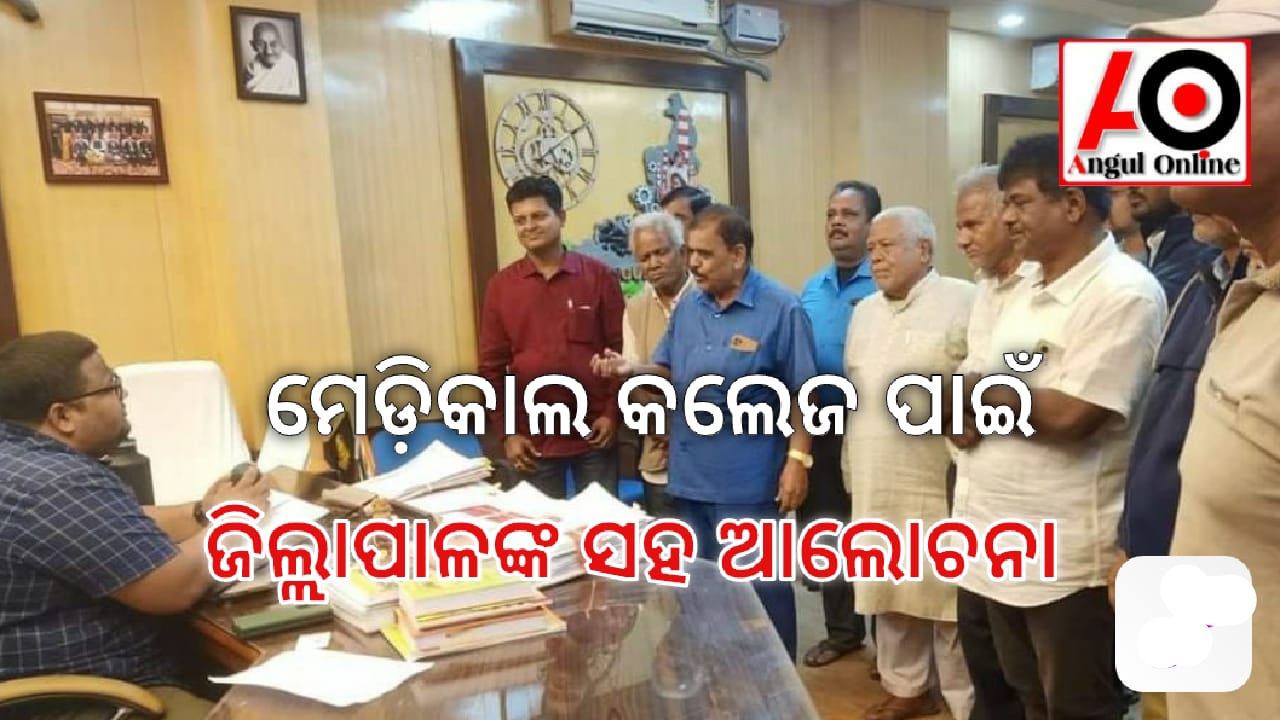 ମେଡିକାଲ କଲେଜ ନେଇ ଜିଲ୍ଲାପାଳଙ୍କ ସହ ଆଲୋଚନା କଲା କ୍ରିୟାନୁଷ୍ଠାନ କମିଟି