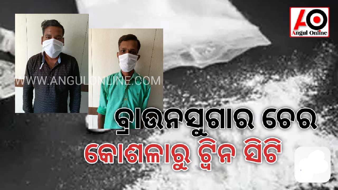 ବ୍ରାଉନସୁଗାର କାରବାର – କୋଶଳାରୁ ଟ୍ଵିନ ସିଟି