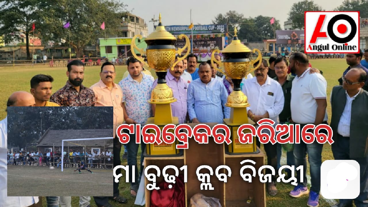 ହେମସୁରପଡା କ୍ଲବ ଫୁଟବଲ – ଟାଇବ୍ରେକରରେ ମା ବୁଢ଼ୀ କ୍ଲବ ବିଜୟୀ