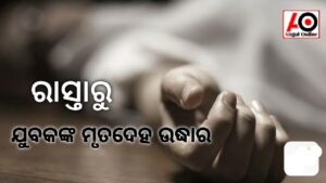 ଜୟ ଦୁର୍ଗା କ୍ଲବ ପଛ ପାର୍ଶ୍ଵ ରାସ୍ତାରୁ ଯୁବକଙ୍କ ମୃତଦେହ ଉଦ୍ଧାର