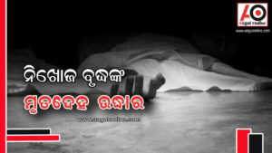 ଜଙ୍ଗଲରୁ ନିଖୋଜ ବୃଦ୍ଧଙ୍କ ମୃତଦେହ ଉଦ୍ଧାର