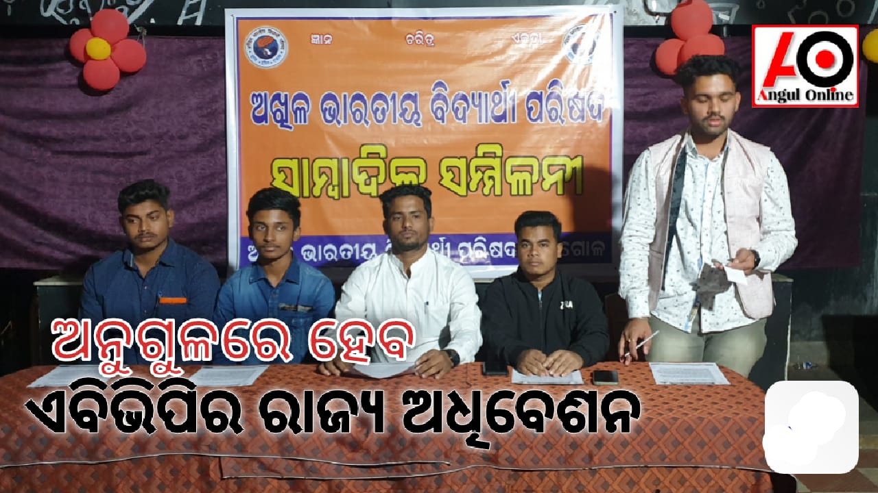 ଏବିଭିପିର ରାଜ୍ୟ ଅଧିବେଶନ ଅନୁଗୁଳରେ ହେବ