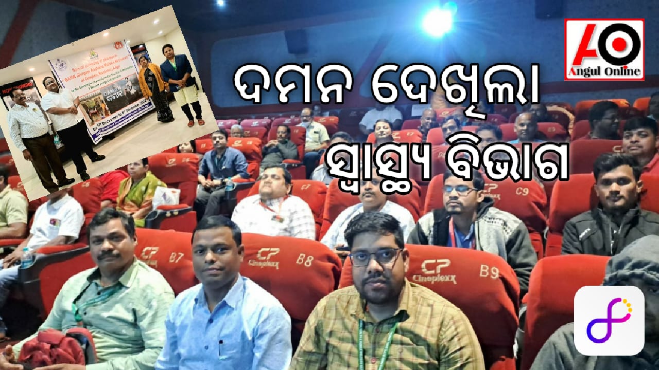 ଚଳଚ୍ଚିତ୍ର ଦେଖିଲେ ସ୍ୱାସ୍ଥ୍ୟ ବିଭାଗ ଅଧିକାରୀ ଓ କର୍ମଚାରୀ