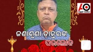 ଜଣାଶୁଣା ଡାକ୍ତର ଲକ୍ଷ୍ମୀଧର ସାହୁଙ୍କ ପରଲୋକ