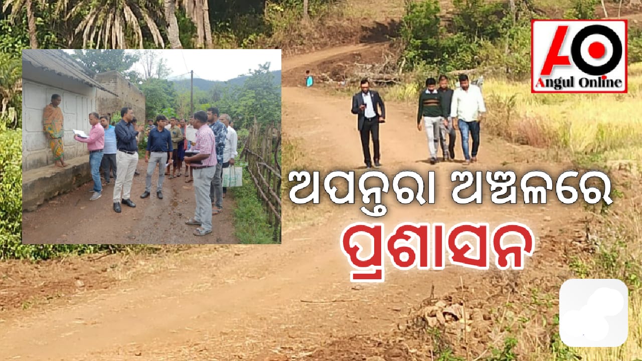 ଅପନ୍ତରା ଅଞ୍ଚଳରେ ପଡିଲା ପ୍ରଶାସନର ପାଦ – ନିର୍ମାଣ ହେଲା ରାସ୍ତା