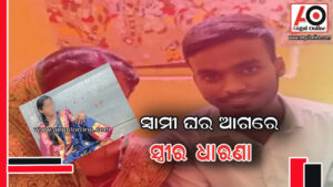 ସ୍ଵାମୀ ଘର ସମ୍ମୁଖରେ ସ୍ତ୍ରୀର ଧାରଣା