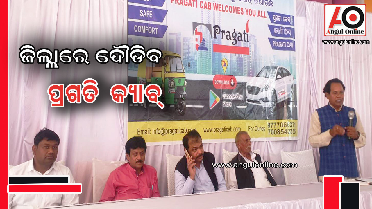 ଅନୁଗୁଳରେ ଆରମ୍ଭ ହେବ ପ୍ରଗତି କ୍ୟାବ ସେବା