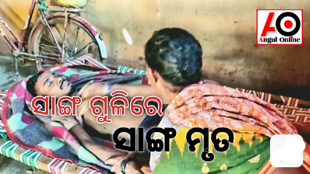 ଜନ୍ତୁ ଶିକାର ବେଳେ ସାଙ୍ଗ ଗୁଳିରେ ସାଙ୍ଗର ମୃତ୍ୟୁ