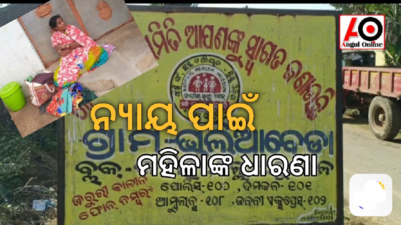 ନ୍ୟାୟ ପାଇଁ ପ୍ରେମିକ ଘର ଆଗରେ ଧାରଣାରେ ମହିଳା