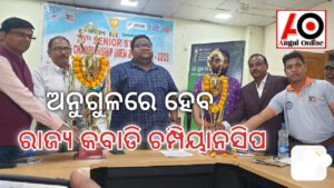 ଅନୁଗୁଳରେ ହେବ ରାଜ୍ୟ କବାଡି ଚମ୍ପିୟାନସିପ -୯୧୦ ମହିଳା ଓ ପୁରୁଷ ଖେଳାଳି ନେବେ ଭାଗ