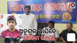 ଅନୁଗୁଳ ଆସିବେ ଗୌତମ ଗାମ୍ଭୀର