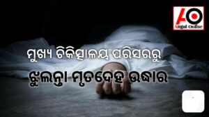 ମୁଖ୍ୟ ଚିକିତ୍ସାଳୟ ପରିସରରେ ଯୁବକଙ୍କ ଆତ୍ମହତ୍ୟା