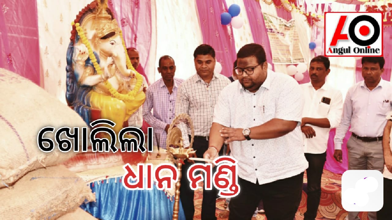 ପ୍ରାଥମିକ କୃଷି ସମବାୟ ସମିତିର ଧାନମଣ୍ଡି ଉଦଘାଟନ