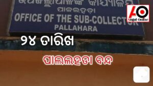 ୨୪ ତାରିଖ ୧୨ ଘଣ୍ଟିଆ ପାଲଲହଡା ବନ୍ଦ