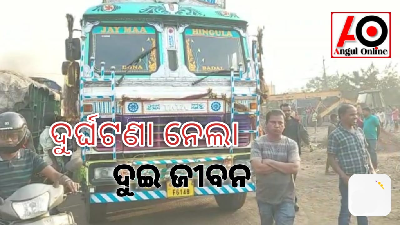 ଟ୍ରକ ଧକ୍କାରେ ଦୁଇ ମୃତ