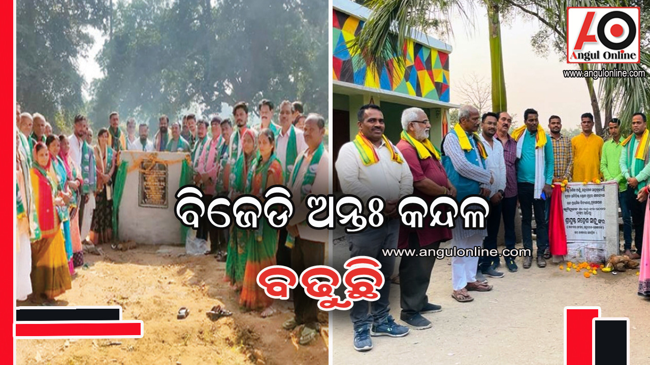 ବିଜେଡ଼ି ଆଭ୍ୟନ୍ତରୀଣ ବିବାଦ ଏବେ ଦାଣ୍ଡରେ ପଡ଼ି ହାଟରେ ଗଡିଲାଣି