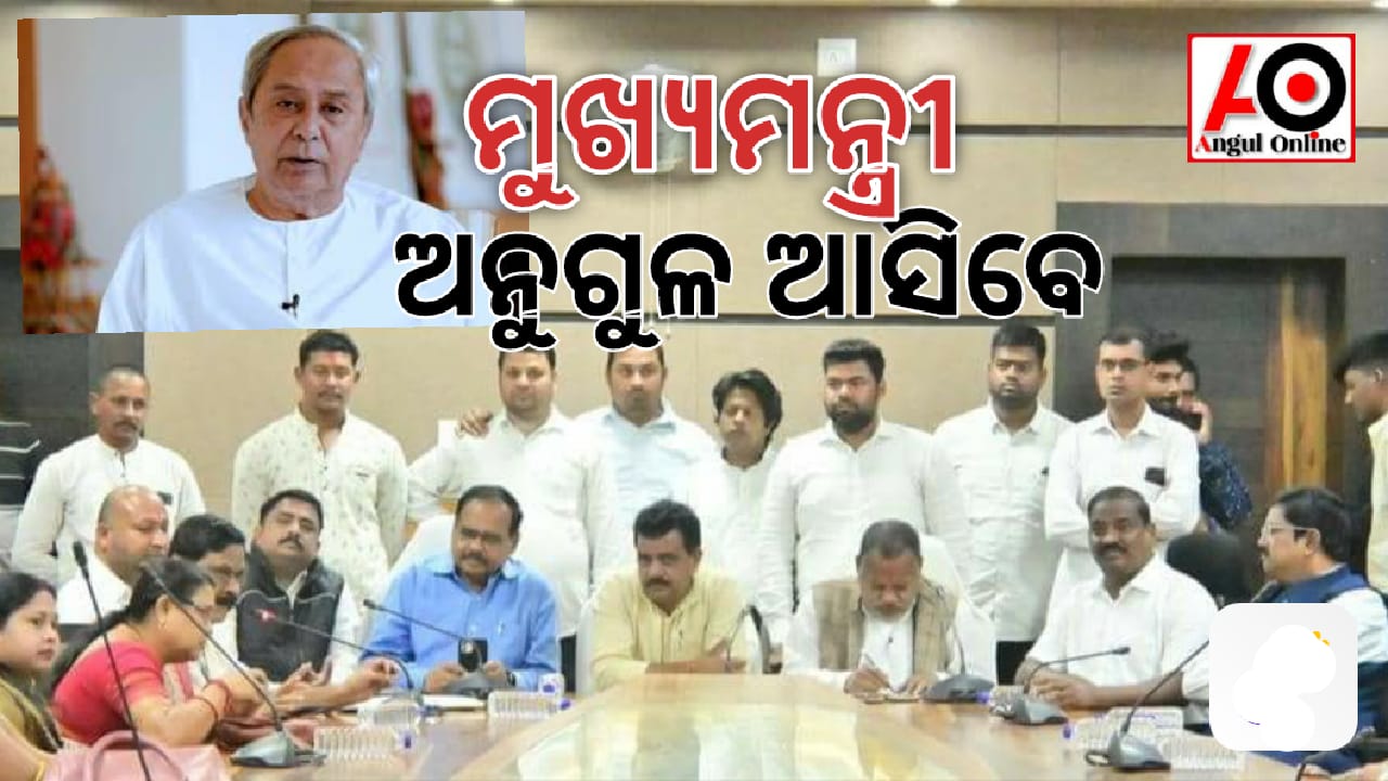 ୨୯ ତାରିଖ ମୁଖ୍ୟମନ୍ତ୍ରୀ ଆସିବେ ଅନୁଗୁଳ