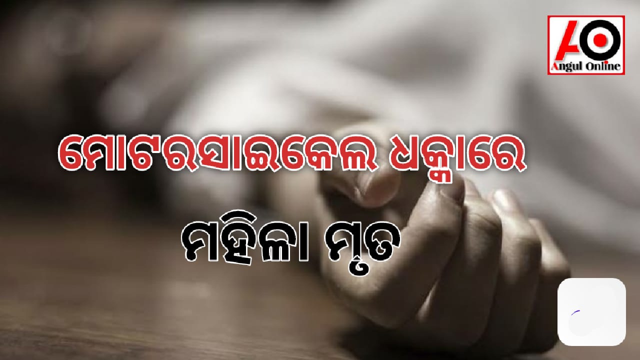 ଦୁର୍ଘଟଣାରେ ମହିଳା ମୃତ