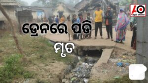 ଡ୍ରେନରୁ ମୃତଦେହ ଉଦ୍ଧାର – ନୁଆଁ ବର୍ଷ ପାଳନ କରି ଫେରିବା ବେଳେ ଅଘଟଣ