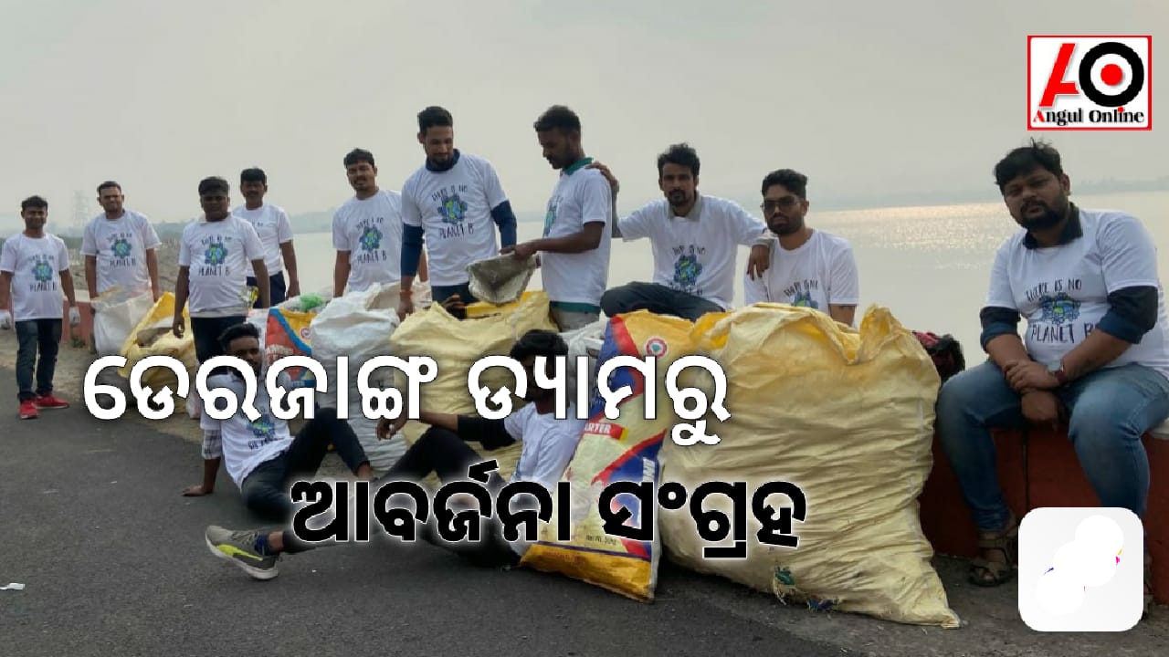 ଡେରଜାଙ୍ଗ ଜଳଭଣ୍ଡାର ସଫେଇ କଲେ ଯୁବକ – ଏକ ଟନ୍ ଆବର୍ଜନା ସଂଗ୍ରହ