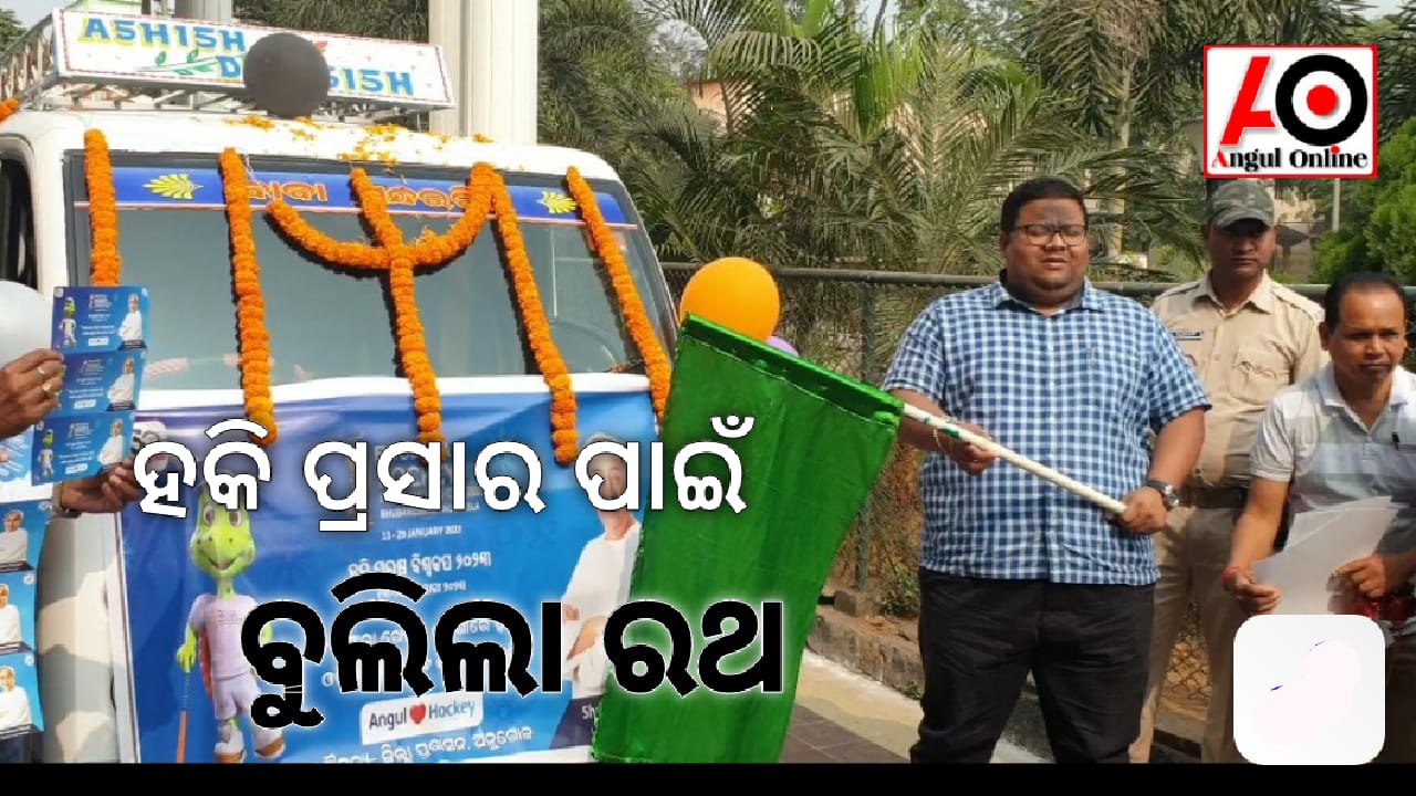 ହକି ୱାର୍ଲଡ଼ କପର ପ୍ରଚାର ପ୍ରସାର ପାଇଁ ପ୍ରଶାସନର ଉଦ୍ୟମ