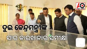 ୨୦୨୪ ଅକ୍ଟୋବର ମାସ ପୂର୍ବରୁ ତାଳଚେର ସାର ସାରଖାନା ନିର୍ମାଣ ଶେଷ ହେବ – କେନ୍ଦ୍ରମନ୍ତ୍ରୀ ମନସୁଖ ମାଣ୍ଡଭିୟ