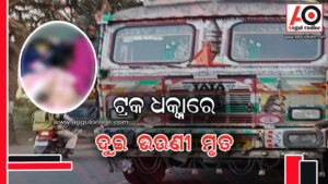 ମୋଟର ସାଇକେଲକୁ ଧକ୍କା ଦେଲା ଟ୍ରକ – ଦୁଇ ଭଉଣୀ ମୃତ