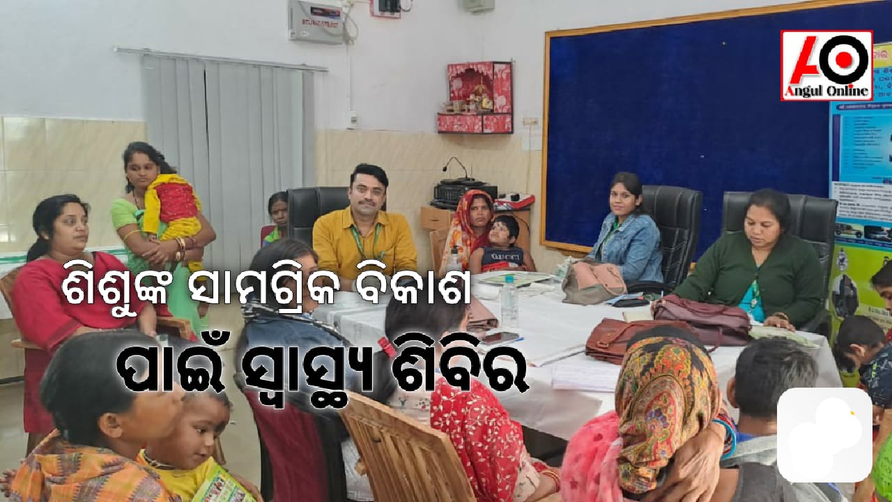 ଶିଶୁ ଙ୍କ ସାମଗ୍ରିକ ବିକାଶ ଉପରେ ସ୍ୱାସ୍ଥ୍ୟ ଶିବିର