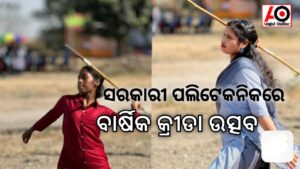 ସରକାରୀ ପଲିଟେକନିକର ବାର୍ଷିକ କ୍ରୀଡା ଉତ୍ସବ ପାଳିତ