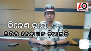 ଉତ୍ତର-କେନ୍ଦ୍ରାଞ୍ଚଳ ଡ଼ିଆଇଜି ଭାବେ ଦାୟିତ୍ୱ ନେଲେ ବ୍ରିଜେଶ ରାୟ