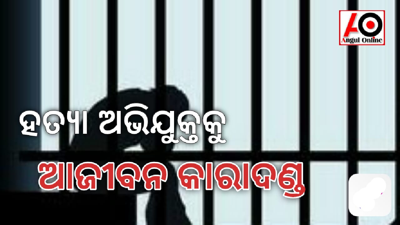 ଯୁବକଙ୍କୁ ଟାଙ୍ଗିଆରେ ହାଣି ହତ୍ୟାକାଣ୍ଡ ଘଟଣାର ହତ୍ୟାକାରୀକୁ ଆଜୀବନ କାରାଦଣ୍ଡ