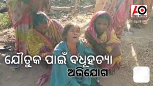 ଯୌତୁକ ଦାବିରେ ବଧୂହତ୍ୟା ଅଭିଯୋଗ