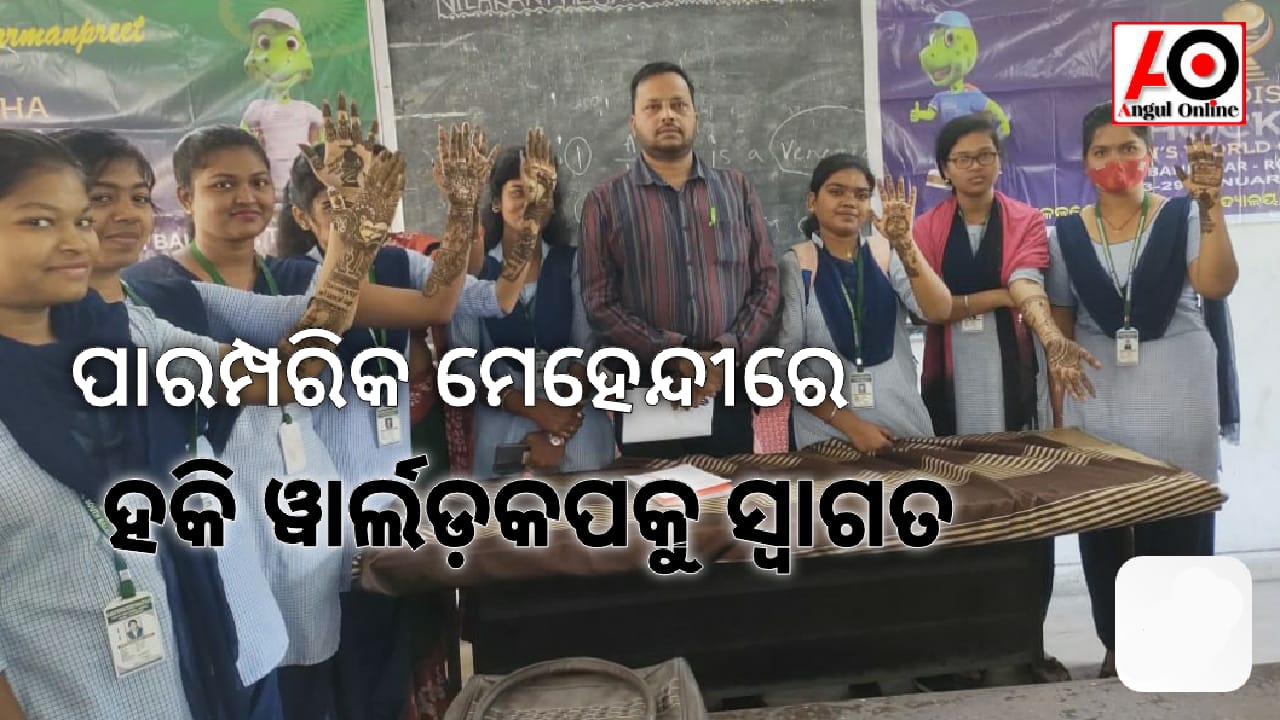 ମେହେନ୍ଦୀରେ ୱାର୍ଲଡ଼ କପ ହକିକୁ ସ୍ୱାଗତ କଲେ ତାଳଚେର ଛାତ୍ରୀ – ଉଚ୍ଚ ଶିକ୍ଷା ବିଭାଗର ଟ୍ୱିଟ