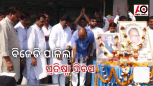 ବିଜେଡିର ୨୬ ତମ ପ୍ରତିଷ୍ଠା ଦିବସ