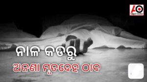 ଅଜଣା ଯୁବକଙ୍କ ମୃତଦେହ ଉଦ୍ଧାର