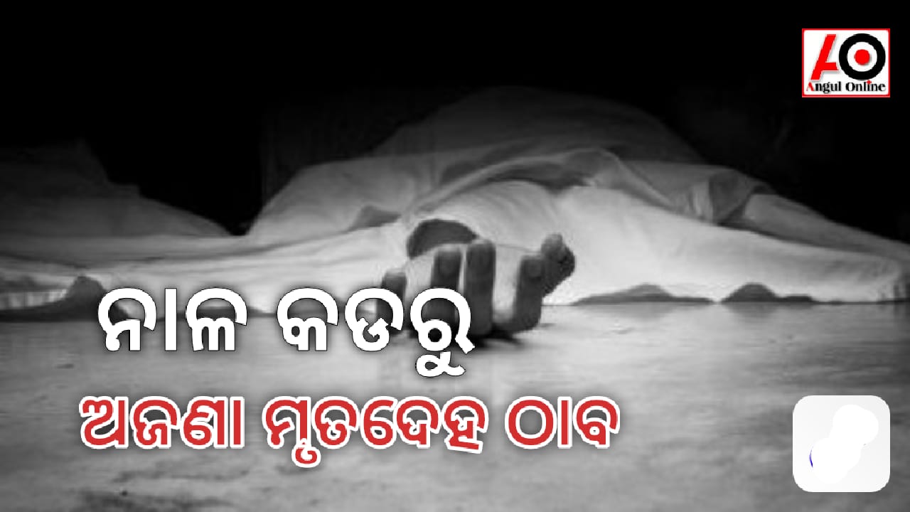 ଅଜଣା ଯୁବକଙ୍କ ମୃତଦେହ ଉଦ୍ଧାର