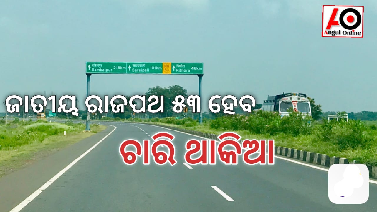 ଏନଏଚ୍ -୫୩ର ସମ୍ପ୍ରସାରଣ ସହ ରାଜପଥ ଦୁଇ ଲେନ୍ ବିଶିଷ୍ଟ ହେବ