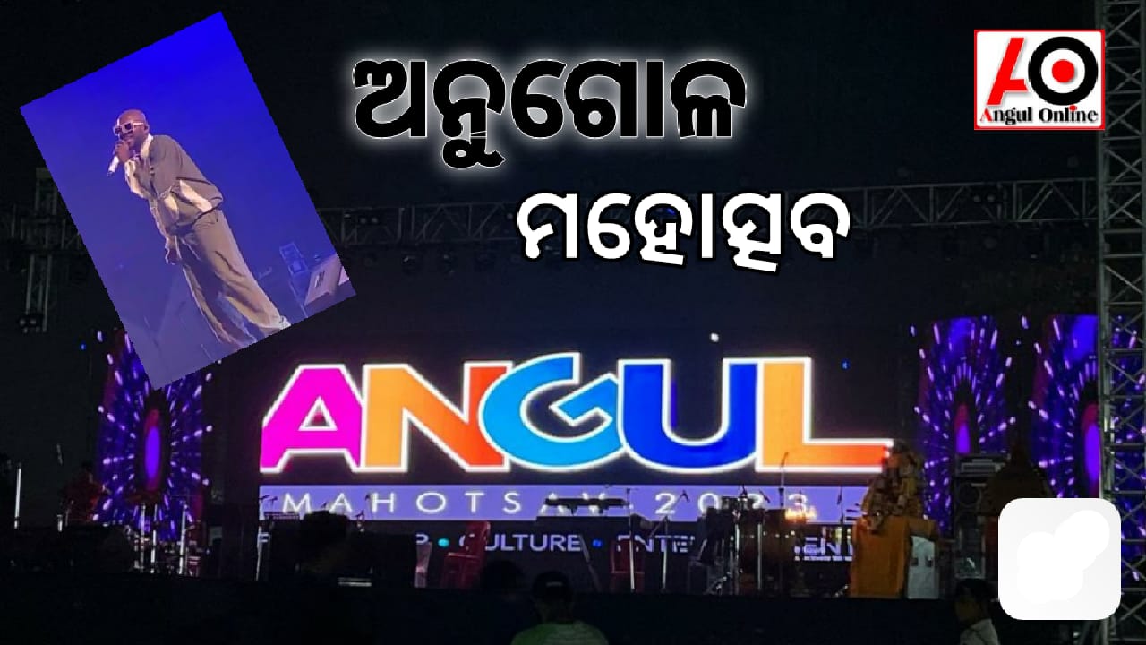 ଅନୁଗୁଳ ମହୋତ୍ସବ ପ୍ରଥମ ସନ୍ଧ୍ୟା – ମତୁଆଲା କଲେ ବଣ୍ଟି ଏବଂ ବେନି ଦୟାଲ