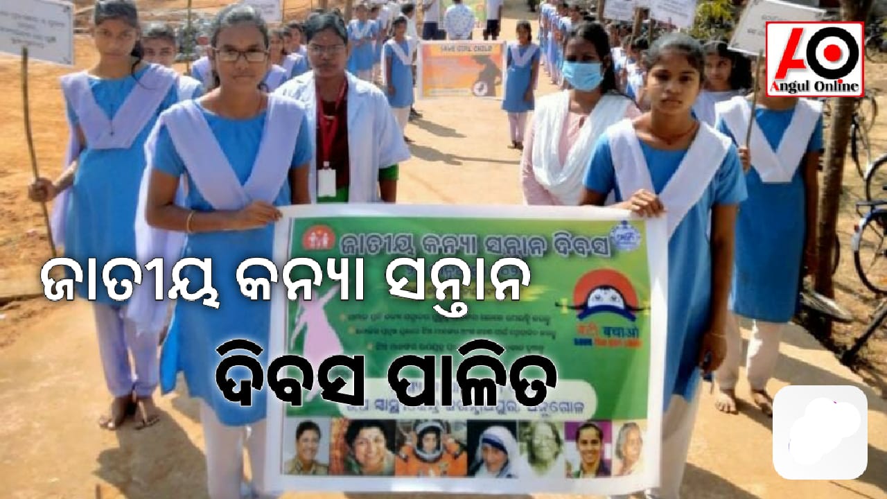 ଜାତୀୟ କନ୍ୟା ସନ୍ତାନ ଦିବସ ପାଳିତ