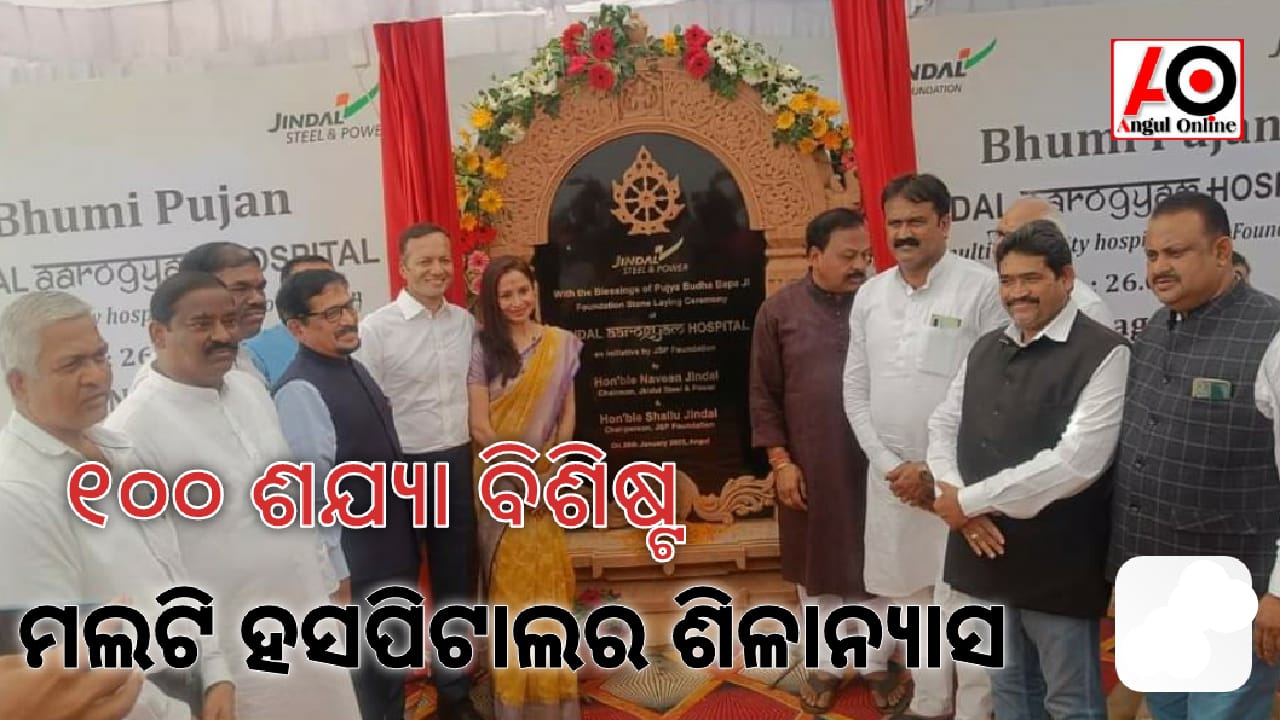 ଜିନ୍ଦଲ ଷ୍ଟିଲ ଏଣ୍ଡ ପାୱାର ପକ୍ଷରୁ ମଲଟି ହସ୍ପିଟାଲର ଭୂମିପୂଜନ