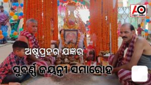 ଅଷ୍ଟପ୍ରହର ନାମ ଯଜ୍ଞର ସୁବର୍ଣ୍ଣ ଜୟନ୍ତୀ ମହୋତ୍ସବ