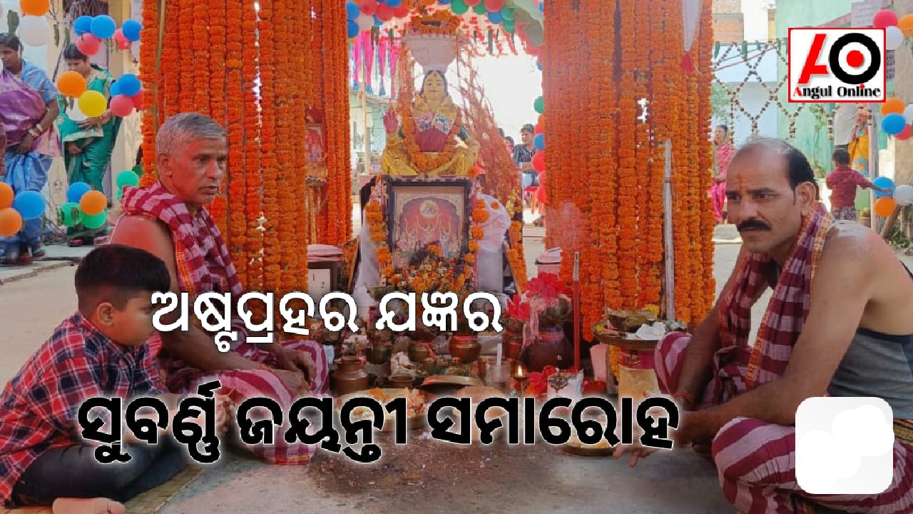 ଅଷ୍ଟପ୍ରହର ନାମ ଯଜ୍ଞର ସୁବର୍ଣ୍ଣ ଜୟନ୍ତୀ ମହୋତ୍ସବ