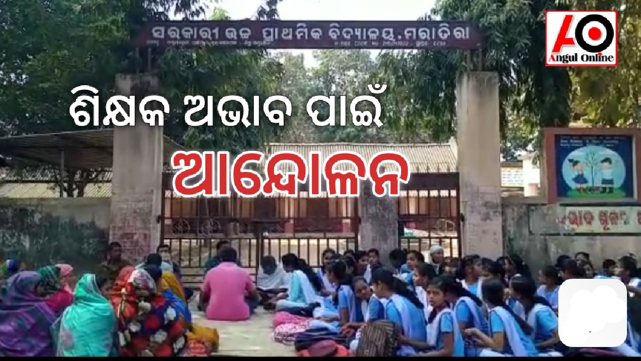 ଶିକ୍ଷକ ଅଭାବକୁ ନେଇ ବିଦ୍ୟାଳୟ ଗେଟରେ ତାଲା ପକାଇଲେ ଅଭିଭାବକ