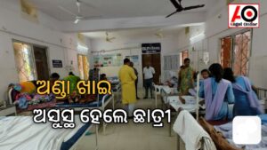 ଅଣ୍ଡା ଖାଇ ୨୪ ଛାତ୍ରୀ ଅସୁସ୍ଥ