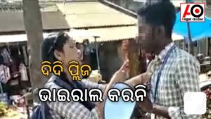 ଛାତ୍ରଙ୍କୁ ଛାତ୍ରୀଙ୍କ ଚାପୁଡ଼ା ମାଡ଼ – ଭିଡ଼ିଓ ଭାଇରାଲ